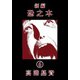 新編恐之本（6）（少年画報社） [電子書籍]