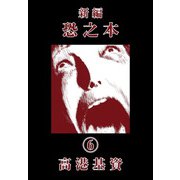 新編恐之本（6）（少年画報社） [電子書籍]