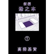 新編恐之本（7）（少年画報社） [電子書籍]