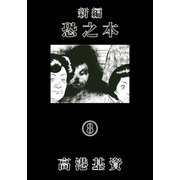 新編恐之本（8）（少年画報社） [電子書籍]