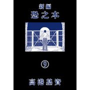 新編恐之本（9）（少年画報社） [電子書籍]