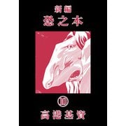 新編恐之本（10）（少年画報社） [電子書籍]