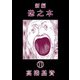 新編恐之本（11）（少年画報社） [電子書籍]