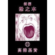 新編恐之本（11）（少年画報社） [電子書籍]