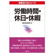 実務Q＆A シリーズ 労働時間・休日・休暇（労務行政） [電子書籍]