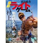村上晴彦 爆釣ライトゲーム（コスミック出版） [電子書籍]
