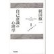 梶田叡一 自己意識論集1 自己意識の心理学（東京書籍） [電子書籍]