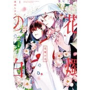 花燭の白（1）【電子限定描き下ろしマンガ付き】（一迅社） [電子書籍]