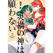 災禍の神は願わない（2）（一迅社） [電子書籍]