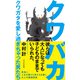 クワバカ～クワガタを愛し過ぎちゃった男たち～（光文社） [電子書籍]