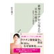新型コロナから見えた日本の弱点～国防としての感染症～（光文社） [電子書籍]