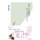「文」とは何か～愉しい日本語文法のはなし～（光文社） [電子書籍]