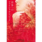 世界一のフェイシャル・マジック（光文社） [電子書籍]