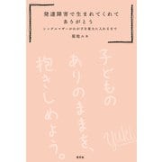 発達障害で生まれてくれてありがとう～シングルマザーがわが子を東大に入れるまで～（光文社） [電子書籍]