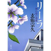 リーラ―神の庭の遊戯―（新潮文庫）（新潮社） [電子書籍]