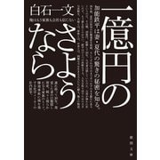 一億円のさようなら（徳間書店） [電子書籍]