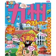 まっぷる 九州ベストプラン（昭文社） [電子書籍]