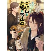 あやかしトリオのごはんとお酒と珍道中（マイナビ出版） [電子書籍]