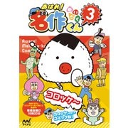 あはれ！名作くん 3（マイナビ出版） [電子書籍]