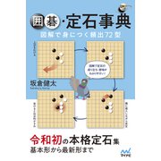 囲碁定石事典 図解で身につく頻出72型（マイナビ出版） [電子書籍]