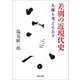 差別の近現代史（河出書房新社） [電子書籍]
