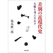 差別の近現代史（河出書房新社） [電子書籍]