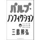 パルプ・ノンフィクション（河出書房新社） [電子書籍]