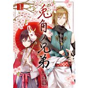 兎角ノ兄弟 1巻（スクウェア･エニックス） [電子書籍]