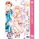 乙女椿は笑わない 分冊版 16（集英社） [電子書籍]