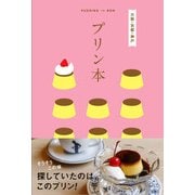 テーマガイド プリン本 大阪・京都・神戸（昭文社） [電子書籍]