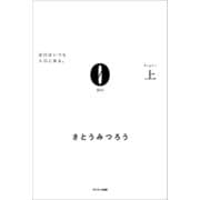 0Rei 上（サンマーク出版） [電子書籍]