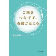 ご縁をつなげば、奇跡が起こる（サンマーク出版） [電子書籍]