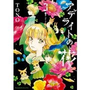 アデライトの花（3）（朝日新聞出版） [電子書籍]