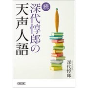続 深代惇郎の天声人語（朝日新聞出版） [電子書籍]
