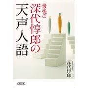 最後の深代惇郎の天声人語（朝日新聞出版） [電子書籍]