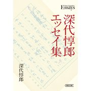 深代惇郎エッセイ集（朝日新聞出版） [電子書籍]