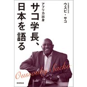 アフリカ出身 サコ学長、日本を語る（朝日新聞出版） [電子書籍]