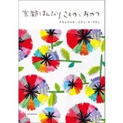 京都はんなり こものとおやつ（朝日新聞出版） [電子書籍]