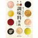 知っておいしい 調味料事典（実業之日本社） [電子書籍]