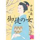 御徒の女（実業之日本社） [電子書籍]