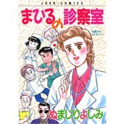 まひるの診察室（双葉社） [電子書籍]