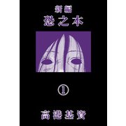 新編恐之本（1）（少年画報社） [電子書籍]