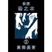 新編恐之本（2）（少年画報社） [電子書籍]