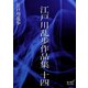 江戸川乱歩作品集 十四（オリオンブックス） [電子書籍]