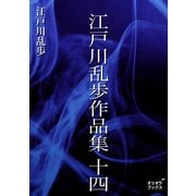 江戸川乱歩作品集 十四（オリオンブックス） [電子書籍]