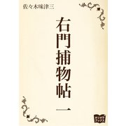 右門捕物帖 一（オリオンブックス） [電子書籍]