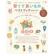 晋遊舎ムック 安くて良いものベストブック2020-2021（晋遊舎） [電子書籍]