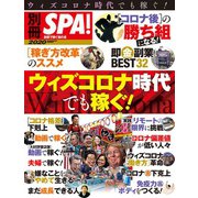 別冊ＳＰＡ！ ウィズコロナ時代でも稼ぐ！（扶桑社） [電子書籍]