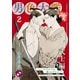 男色大鑑 改 武士編 2～いくえにもかさね添いとげるこい～（光文社） [電子書籍]