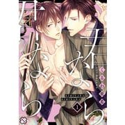 君なら君なら 1（光文社） [電子書籍]